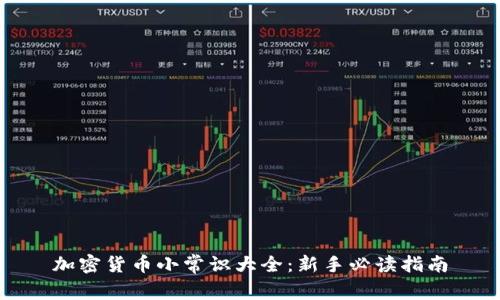 加密货币小常识大全：新手必读指南