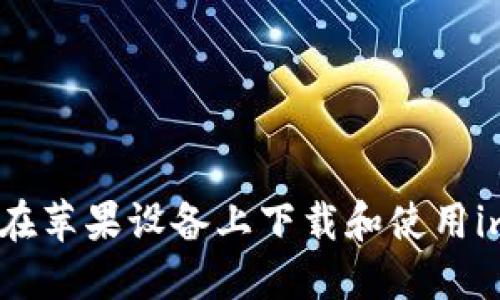 标题: 如何在苹果设备上下载和使用imToken钱包