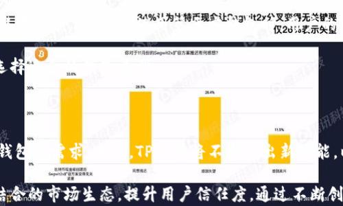 
 biaoti 全面解析第三方钱包TP：安全性、优势与使用指南/ biaoti 
 guanjianci 第三方钱包, TP钱包, 数字资产, 加密货币/ guanjianci 

内容主体大纲
ol
    li什么是第三方钱包TP？/li
    li第三方钱包TP的工作原理/li
    li第三方钱包TP的主要优势/li
    li使用第三方钱包TP的安全性分析/li
    li如何安全使用第三方钱包TP？/li
    li未来第三方钱包TP的发展趋势/li
/ol

1. 什么是第三方钱包TP？
第三方钱包（TP）是专为加密货币用户设计的工具，它允许用户存储、管理和交易各种数字资产。这种钱包通过整合各种功能，能够满足用户日益增长的需求。TP钱包的出现使得用户不再需要依赖繁琐的交易平台，能更方便地进行资产管理。
目前市场上有多种类型的第三方钱包，包括热钱包和冷钱包。热钱包连接互联网，方便快速交易，通常适合频繁使用的用户。而冷钱包则是离线存储，更加安全，适合长期投资者。这些钱包支持多种加密货币，具有良好的兼容性。

2. 第三方钱包TP的工作原理
第三方钱包TP的工作原理主要依赖于区块链技术。用户在选择钱包后，需要创建一个账户并生成一个公钥和私钥。公钥用于接收资金，而私钥则用于发送资金。TP钱包通过区块链与用户的数字资产进行交互，所有交易都会在区块链上记录，以确保透明性和安全性。
用户将加密货币发送至其TP钱包的公钥地址，TP钱包便能记录这笔交易，并在区块链上生成相应的哈希值。同时，用户也能够通过私钥进行资金的转出操作，每次的交易均需要经过加密验证，确保没有第三方能够非法操作用户资产。

3. 第三方钱包TP的主要优势
第三方钱包TP拥有诸多优势，使其成为用户存储和管理数字资产的首选。首先，TP钱包通常界面友好，易于操作，适合各类用户使用。此外，TP钱包还提供多币种支持，用户可以在同一平台上管理多种数字资产，方便快捷。
其次，许多第三方钱包提供方便的交易功能，用户可以在其内部进行加密货币的兑换，大大节省了交易时间。再者，TP钱包通常会通过多种安全机制来保护用户资产，例如双重身份认证和冷存储等功能，从而降低了用户资金被盗风险。

4. 使用第三方钱包TP的安全性分析
尽管第三方钱包TP在便捷性上有众多优势，但安全性也时常成为用户关注的焦点。首先，用户在选择第三方钱包时应选用知名度高、口碑好的钱包平台，避免使用不明或口碑差的钱包。
其次，用户应尽量启用钱包的安全设置，如双重认证和地址白名单等，这些额外保护层能够有效降低账户被盗的风险。同时，定期修改密码，备份私钥并妥善保管，也能降低意外资金损失的机会。

5. 如何安全使用第三方钱包TP？
为了安全使用第三方钱包TP，用户需要采取一系列措施。首先，在注册TP钱包时，务必使用强密码，并启用两步验证。这些措施将显著增强账户的安全性。此外，不要随意分享钱包的私钥或账户信息，确保这些敏感信息的保密性。
其次，用户应定期更新钱包，确保使用最新版本的软件。钱包的开发者常常会修复已知的安全漏洞，使用最新版本能够保障用户使用更安全的技术。同时，用户也应意识到网络钓鱼的风险，尽量通过官方渠道下载钱包应用，避免下载到假冒的恶意软件。

6. 未来第三方钱包TP的发展趋势
随着加密货币的迅速发展，第三方钱包TP的市场也在不断变化。未来，TP钱包可能会更加注重用户体验，提高界面友好度与操作便捷性。此外，随着区块链技术的提升与应用，TP钱包可能会融合更多功能，如去中心化交易、借贷服务等，吸引更多用户使用。
另外，金融科技的发展也将使得TP钱包在安全性上不断创新，采用更高效的加密算法与安全技术，确保用户资金安全。此外，合规性将成为未来第三方钱包发展的重要趋势，钱包服务商需要在符合法律法规的基础上，开展合规经营，以提升用户信任度。
```

### 详细介绍六个相关问题

#### 1. 第三方钱包TP的定义和背后的技术是什么？
  
随着加密货币的兴起，第三方钱包TP应运而生。这种钱包不仅方便用户进行加密货币的存储与交易，还涉及一系列复杂的技术背景，主要基于区块链技术。区块链是一种去中心化的分布式账本技术，每一笔交易在多个节点中进行验证和记录，确保透明性和不可篡改性。在技术层面，第三方钱包通过公钥和私钥的加密机制确保用户资产的安全。

每个用户在注册钱包后，会获得一对密钥：公钥和私钥。公钥是可以分享的，用户可以将其用于接收加密货币；私钥则是严格保密的，只能自己掌握，任何拥有私钥的人都有权转出相关的数字资产。所以，第三方钱包在利用区块链技术的同时，也在不断提升用户的安全性与便利性。

### 2. 如何保证第三方钱包TP的安全性？

安全性是许多用户使用第三方钱包的首要考量。虽然TP钱包具有很多安全防护措施，但用户自身的使用习惯对钱包安全性也有重大影响。首先，用户应选择市场上知名度较高的钱包，一般来说，大型公司提供的钱包更可靠，安全性相对较高。此外，用户在设置钱包账户时，应使用复杂强密码，并启用双重身份验证。

与此同时，用户应定期备份自己的私钥，并妥善保存。如果丢失私钥，将导致无法访问钱包中的资产。此外，用户还应定期更新钱包应用版本以获取最新的安全修复和新功能。另外，网络钓鱼也是一大隐患，用户应提高警惕，不轻易通过邮件或社交网络中的链接访问钱包，尽量使用官方渠道保证安全。

### 3. 第三方钱包TP的使用场景有哪些？

第三方钱包TP拥有广泛的使用场景，适合不同类型的用户。例如，个人投资者可以使用TP钱包来存储和管理自己的加密货币，进行买入和卖出交易，方便快捷。许多市场平台和服务商也开始支持TP钱包，从而简化了用户的交易过程。

此外，对于商家而言，第三方钱包TP也提供了便捷的支付解决方案。商家可以接收顾客使用TP钱包支付的加密货币，减少交易环节，提高收款的灵活性。而在数字资产交易领域，大量交易所也支持将TP钱包与其交易平台进行整合，方便用户从钱包直接进行数字资产的交易。

未来，随着加密货币的普及，TP钱包的使用场景将更加多元化，可能会用于更多社交、金融和商业领域，进一步推动加密货币的普及和应用。

### 4. 如何选择合适的第三方钱包TP？

选择合适的TP钱包不仅关乎用户资产的安全性，也关乎日常交易的便利程度。在选择钱包时，用户应首先了解自己的需求，是需要频繁交易的热钱包，还是需要长期存储的冷钱包。知名的第三方钱包通常会提供多币种的支持，用户在选择时应确保所需的加密货币能够被该钱包支持。

另一个选择标准是钱包的安全性。用户应查阅各种钱包的安全评估和历史安全事件。例如，一些知名钱包提供冷存储、多重签名和更复杂的加密算法等功能，从而提升用户资产的安全性。

此外，用户应考虑钱包的用户体验，通过用户评价了解钱包的易用性和功能完善性，从而选出最符合自己需求的TP钱包。最后，在选择钱包之前，用户还需关注支持的交易手续费、交易速度等因素，确保所选的钱包能在经济性和便利性上达到较优效果。

### 5. 第三方钱包TP与中心化钱包的区别？

第三方钱包TP与中心化钱包的主要区别在于资产控制权和安全性。中心化钱包通常由单一服务商管理，用户在使用时需要将资产托管在这些服务商的服务器上，这意味着服务商拥有用户资产的控制权，用户只能通过提供账号和密码来进行交易。在这种模式下，如果服务商遭遇黑客攻击或公司破产，用户的资产将遭受风险。

相对而言，第三方钱包TP通常提供用户对私人密钥的完全控制，用户管理自己的资产，并且交易记录为区块链不可篡改的特性，降低了中心化服务的潜在风险。此外，在使用第三方钱包时，用户的交易数据不会被单一服务商掌控，增强了隐私保护。

当然，中心化钱包在使用上相对便捷，尤其是小白用户可以快速上手，而第三方钱包则需要用户掌握密钥管理等技能。因此，用户需根据自己的需求，选择适合的钱包类型。

### 6. 第三方钱包TP的市场前景如何？

随着区块链技术的不断进步及加密货币的广泛应用，第三方钱包TP的市场前景十分乐观。人们对数字资产投资的兴趣持续上升，带动了对安全、便利钱包的需求。未来，TP钱包将不断推出新功能，以适应用户需求，与交易所、去中心化金融平台进行更深层次的对接。

同时，市场竞争也将促使各大钱包服务商创新，增强安全性、用户体验。尤其在合规化背景下，钱包服务商必须遵循相关法律法规，形成安全与合规相结合的市场生态，提升用户信任度。通过不断创新与完善，第三方钱包TP将在数字资产管理中扮演愈发重要的角色。