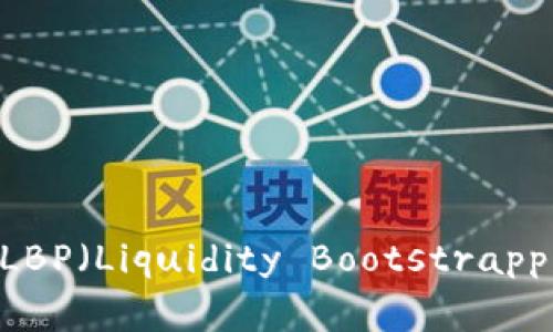 深入了解加密货币LBP（Liquidity Bootstrapping Pool）及其应用