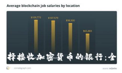 如何选择接收加密货币的银行：全面指南