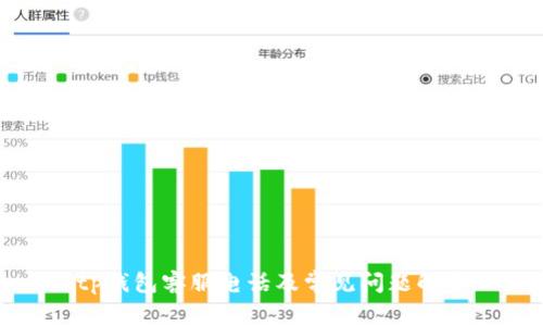 tp钱包客服电话及常见问题解析