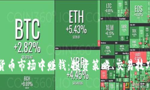 如何在加密货币市场中赚钱：投资策略、交易技巧与常见误区