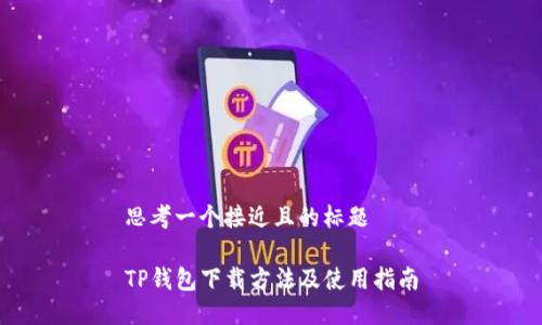 思考一个接近且的标题

TP钱包下载方法及使用指南