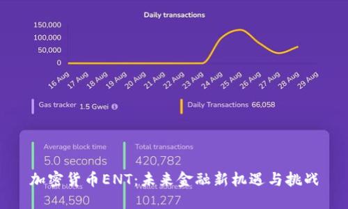 加密货币ENT：未来金融新机遇与挑战