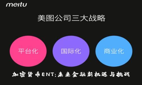 加密货币ENT：未来金融新机遇与挑战