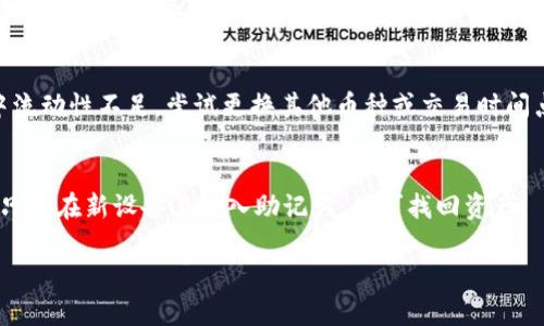 如何解决转入TP钱包的资产减少问题

关键词：TP钱包, 资产转入, 资产减少, 钱包安全

内容主体大纲：
1. 引言
   - 简介TP钱包
   - 资产转入的基本流程

2. 转入资产减少的原因
   - 交易费用和网络费
   - 兑换率波动
   - 错误的转账地址
   - 钱包内部故障或技术问题

3. 如何避免转入资产减少
   - 选择合适的转账方式
   - 预估交易费用
   - 确认转账信息
   - 选择适合的时间

4. 处理转入资产减少的步骤
   - 检查转账记录
   - 联系支持团队
   - 持续跟踪状态

5. 常见的TP钱包使用问题
   - TP钱包的安全性如何？
   - 如何增加TP钱包的安全性？
   - 转账速度慢怎么办？
   - 如果买币失败怎么办？
   - 如何恢复TP钱包的钱包？

6. 结论
   - 总结转入资产减少的原因和解决方案

---

引言
TP钱包是一款备受欢迎的加密货币钱包，支持多种数字资产的存储与交易。近年来，随着加密货币的普及，越来越多的人选择使用TP钱包进行资产管理。然而，在转入资产时，有用户反馈遇到资产减少的问题，这引发了广泛关注。本文将深入探讨转入TP钱包的资产减少问题，分析原因并提供解决方案，帮助用户更好地管理数字资产。

转入资产减少的原因
转入资产减少并非个案，这通常与多种因素有关。首先就是交易费用和网络费用。在进行区块链交易时，通常需要支付一定的费用，这笔费用会在交易完成后直接扣除，导致用户实际收到的资产减少。

其次，兑换率的波动也是一个重要原因。在转换资产的过程中，价格波动会直接影响用户最后获得的资产数量。此外，错误填写的转账地址也可能导致资产的转移失败或丢失，而在这种情况下，用户可能会感到自己的资产减少了。

最后，TP钱包本身的技术问题也可能导致资产显示不准确，如系统维护期间，资产未能及时更新，会给用户带来误解。

如何避免转入资产减少
为了尽量避免转入资产减少，用户可以采取一些预防措施。例如，选择合适的转账方式，避免高费用的交易。同时，进行转账前应详细预估涉及的交易费用，以便知道转账后实际能够到账的资产数量。

此外，在开展转账操作前，建议用户再次确认转账信息，包括转账地址、金额等，以减少因错误操作导致的资产损失。在高峰期，网络繁忙或交易量大可能导致更高的交易费用，选择合适的时间可以规避这一问题。

处理转入资产减少的步骤
如果用户发现转入的资产确实减少了，首先应该查看自己的转账记录。这些信息通常可以在钱包的交易记录菜单中找到，确认交易的状态和执行情况。

如果发现问题，建议第一时间联系TP钱包的支持团队，向他们反馈自己的情况并寻求帮助。许多钱包都有专门的客户服务团队来处理类似的问题，及时跟踪可以获得更有效的解决方案。

常见的TP钱包使用问题
除了转入资产减少，用户在使用TP钱包时常常还会碰到其他的问题，例如如何保证钱包的安全性。TP钱包的安全性相对较高，但用户仍需注意不要向陌生人提供自己的私人钥匙或助记词，确保在安全的环境下进行资产管理。

在良好的安全措施之下，用户应该学会如何增加TP钱包的安全性。例如，启用双重身份验证，定期更改密码，以及避免在不信任的设备上进行钱包操作。

在接到转账时，有用户会遇到转账速度变慢的问题。这可能与网络拥塞有关，用户可以通过查询网络状况来了解是否存在大型的交易障碍。

此外，如何处理购买币种失败的情况也是用户常问的问题。通常这涉及到交易所的流动性不足或其本身的系统问题，遇到这种情况时，建议尝试其他的交易所或时间点。

最后，在用户单方面决定转账后，如果发现资产丢失，如何恢复TP钱包也是一个需要深入了解的问题。建议用户定期备份助记词，确保在钱包故障或设备丢失时能成功进行恢复。

结论
面对转入TP钱包资产减少的问题，用户不必惊慌。理解可能的原因并采取适当的预防措施，可以大大降低这一情况的发生率。此外，熟悉常见问题的解决方案，能够提升用户的使用体验，为资产的安全管理提供更强的保障。

---

### 六个相关问题的详细介绍：

1. **TP钱包的安全性如何？**
   - TP钱包是一款以安全为导向的钱包，使用多重加密技术，确保用户的资产安全。钱包的私钥永远保存在用户本地，不会被泄露。同时，用户可以选择设置交易密码、指纹识别等保护措施。尽管如此，用户仍需提高警惕，避免随便点击不明链接，定期更新钱包客户端，以防止安全漏洞。

2. **如何增加TP钱包的安全性？**
   - 提升TP钱包的安全性可以从多个方面入手，诸如启用双重身份验证，使用强密码，定期备份助记词，每次访问钱包时检查设备的安全性。此外，建议用户在交易时保持警惕，注意识别钓鱼网站，确保操作环境的安全。

3. **转账速度慢怎么办？**
   - 如果用户在TP钱包中遇到了转账速度慢的情况，可以检查网络连接、确认网络拥堵情况。此时，可以考虑调整交易费用，适当增加费用以提高交易的优先级，使其在区块链中尽快确认。

4. **如果买币失败怎么办？**
   - 如果在使用TP钱包进行购买过程中遇到失败的情况，用户需要首先检查自己所用的交易所是否正常运作，了解该币种是否在一起交易中流动性不足，尝试更换其他币种或交易时间点，也可以咨询交易所相关的客服解决问题。

5. **如何恢复TP钱包的钱包？**
   - 若用户遇到钱包丢失或设备损坏的情况，首先应通过助记词恢复。TP钱包一旦创建，会生成一组助记词，用户需妥善保存，若要恢复钱包，只需在新设备上输入助记词，便可找回资产。

这些问题涵盖了用户在使用TP钱包时的常见疑问，而本文旨在帮助用户以更全面的视角理解钱包的使用，解决资产转入减少的困惑。