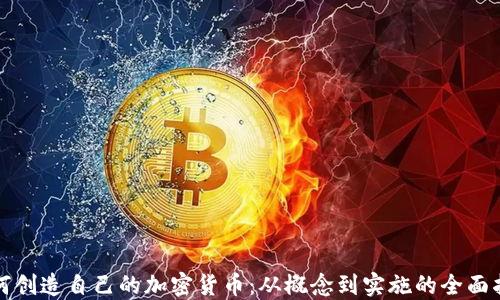 
如何创造自己的加密货币：从概念到实施的全面指南