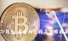 TP钱包：多币种支持与使用