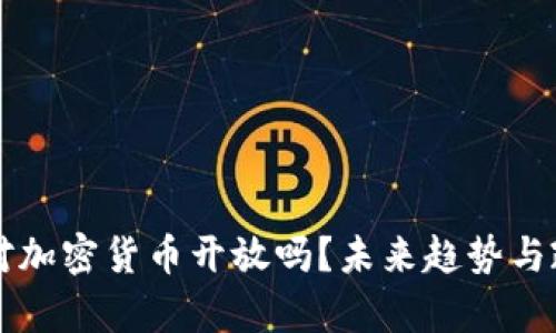 中国会对加密货币开放吗？未来趋势与政策分析