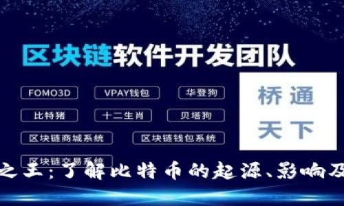 加密货币之王：了解比特币的起源、影响及未来趋势