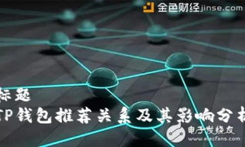 标题  
TP钱包推荐关系及其影响分析