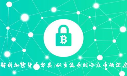 全面解析加密货币分类：从主流币到小众币的深度剖析