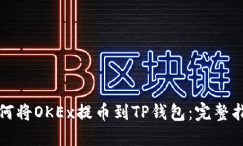 如何将OKEx提币到TP钱包：完整指南