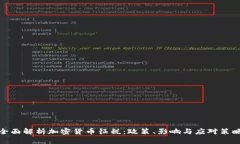 全面解析加密货币征税：