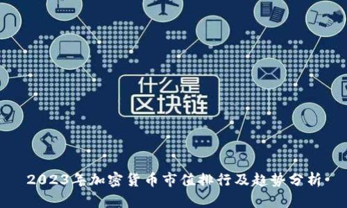 2023年加密货币市值排行及趋势分析