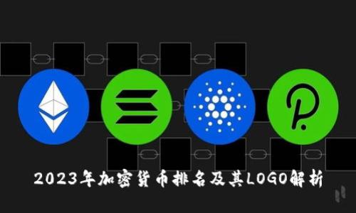 2023年加密货币排名及其LOGO解析