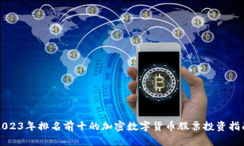 2023年排名前十的加密数字货币股票投资指南