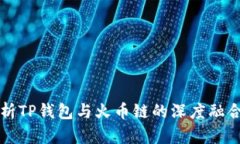 全面解析TP钱包与火币链的