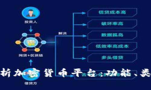 标题: 全面解析加密货币平台：功能、类型与发展趋势