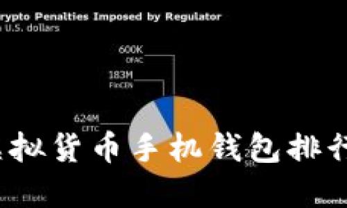 2023年最新虚拟货币手机钱包排行榜及使用指南