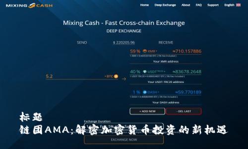 标题  
链团AMA：解密加密货币投资的新机遇