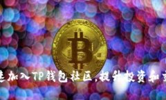 如何快速加入TP钱包社区，