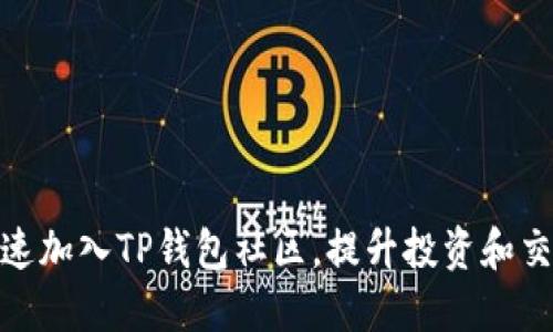 如何快速加入TP钱包社区，提升投资和交流体验