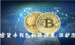 全面解析加密货币钱包权