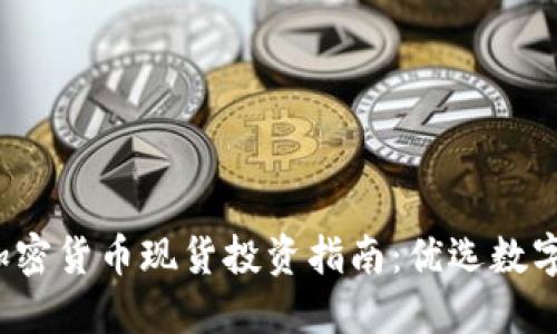 2023年加密货币现货投资指南：优选数字资产推荐