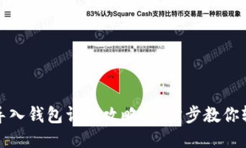 TP钱包导入钱包详细攻略：一步步教你轻松导入