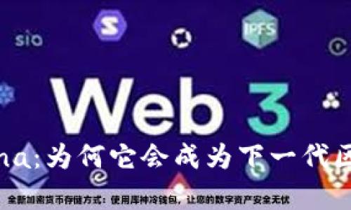 深度解析Solana：为何它会成为下一代区块链的佼佼者