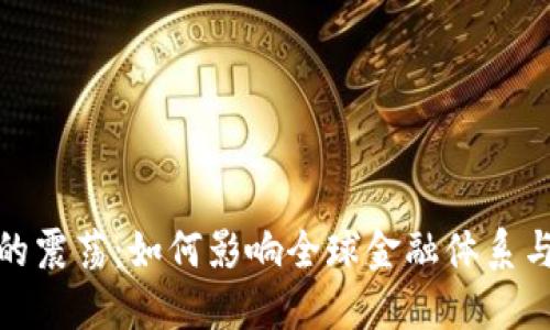 加密货币的震荡：如何影响全球金融体系与个人投资