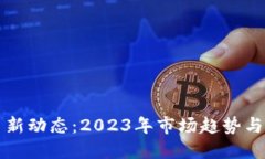 加密货币新动态：2023年市