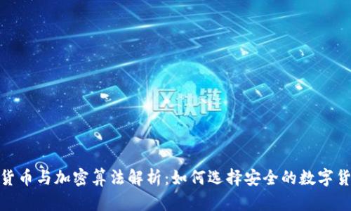 : 数字货币与加密算法解析：如何选择安全的数字货币投资