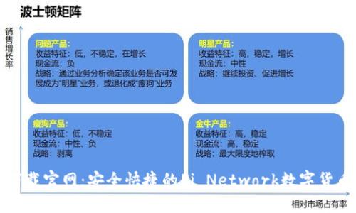 Pi币钱包下载官网：安全快捷的Pi Network数字货币管理平台