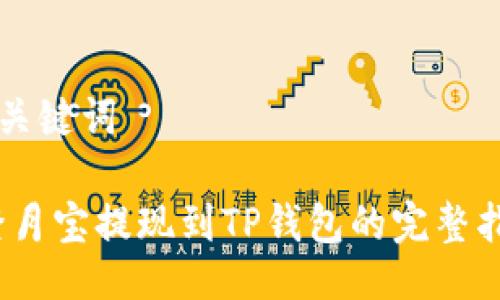 与关键词

:登月宝提现到TP钱包的完整指南