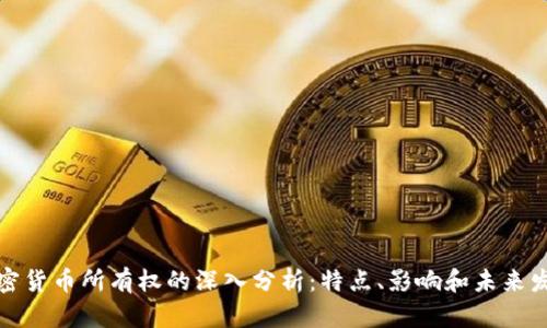 加密货币所有权的深入分析：特点、影响和未来发展