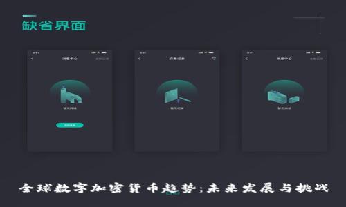 全球数字加密货币趋势：未来发展与挑战
