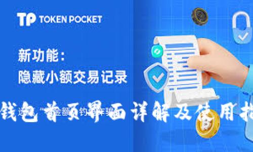 TP钱包首页界面详解及使用指南