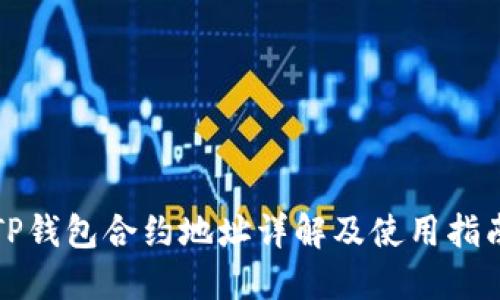 TP钱包合约地址详解及使用指南