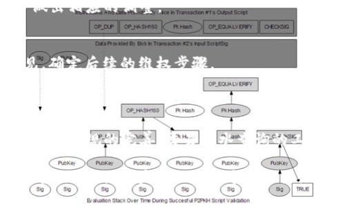 baioti如何有效查询加密货币交易流水/baioti
加密货币, 查询交易流水, 区块链, 钱包地址/guanjianci

### 内容主体大纲

1. 引言
   - 加密货币的兴起背景
   - 查询交易流水的重要性

2. 加密货币的基本概念
   - 什么是加密货币
   - 区块链技术简述
   - 钱包及其类型

3. 查询加密货币交易流水的需求
   - 投资者的需求
   - 商家的需求
   - 法规合规性

4. 查询加密货币交易流水的方法
   - 通过区块链浏览器
   - 使用专门的软件或工具
   - 联系交易所客服

5. 区块链浏览器的使用技巧
   - 如何找到交易流水
   - 解析交易信息
   - 注意隐私问题

6. 常见问题与解决方案
   - 如何确保交易安全?
   - 如何处理交易失败?
   - 不同币种的账户管理
   - 如何申报税务?
   - 如何监控投资组合?
   - 遇到骗局如何维权?

7. 结论
   - 加密货币交易的透明性
   - 查询交易流水的未来展望

---

### 内容详细介绍

#### 1. 引言

加密货币自2009年比特币问世以来，逐渐被大众所熟知。在这段时间里，各种加密货币如雨后春笋般涌现，使得这一市场日益繁荣。然而，随着加密货币的普及，相关的交易记录及流水记录的查询也变得愈发重要。本节将探讨加密货币的背景以及查询交易流水对投资者、商家及监管机构的重要性。

#### 2. 加密货币的基本概念

加密货币是一种采用加密技术来保障交易安全并控制新单位生成的数字货币。区块链是支撑加密货币运作的基础技术，其特点是数据不可篡改、去中心化，并为用户提供透明的交易记录。通常，用户通过数字钱包进行币的存储和转移，钱包的类型可以是硬件钱包、软件钱包或在线钱包。了解这些概念，有助于我们更好地理解后续的交易流水查询。

#### 3. 查询加密货币交易流水的需求

投资者需要查询交易流水，以跟踪自己的投资表现，了解资产增值情况；商家则需要监控交易，以确保账目清晰并维护客户关系；此外，根据各国法规要求，加密货币用户也需向税务局申报交易，确保合规。这些需求共同催生了查询交易流水的服务与工具的开发。

#### 4. 查询加密货币交易流水的方法

查询加密货币交易流水的方法有多种。最为常见的是通过区块链浏览器，只需输入钱包地址或交易哈希，即可查询该地址的所有交易记录。此外，还有一些专门的软件或工具提供了更为详尽的汇总和分析功能，而在遇到问题时，联系交易所的客服也是一个有效的解决方案。

#### 5. 区块链浏览器的使用技巧

区块链浏览器是查询加密货币交易流水的主要工具。用户只需在浏览器中输入目标地址或交易哈希，就能看到该地址的所有交易信息，包括发送、接收的金额，以及交易时间等。不过，在使用这些工具时，也应注意保护个人隐私，不要随意分享自己的钱包地址。

#### 6. 常见问题与解决方案

##### 如何确保交易安全?
确保交易安全的方法首先是选择安全可靠的交易平台和钱包。其二，应定期更新软件，避免使用公共Wi-Fi进行交易操作。此外，启用双重身份验证等安全措施也是保护资产安全的重要手段。

##### 如何处理交易失败?
交易失败的原因可以多种多样，比如网络拥堵、矿工费用过低等。在面对交易失败时，第一步是确认交易状态；若交易未被确认，可以选择重新发起交易。联系交易所客服，了解具体情况也是一个重要步骤。

##### 不同币种的账户管理
不同币种可能需要使用不同的钱包。有些钱包支持多币种，而有些可能只支持特定的币。建议用户根据需求选择合适的钱包，合理管理账户，避免资产分散带来管理上的困难。

##### 如何申报税务?
加密货币交易的税务申报因国家而异，用户需要了解所在国家的具体规定。在申报时，需整理好所有交易记录，并计算出资本利得或损失，依据相应的税率进行填报。

##### 如何监控投资组合?
监控投资组合可以使用一些优秀的价格追踪平台或专业的投资组合管理工具。这些工具通常提供实时更新的功能，帮助用户及时掌握资产的增减变化，并做出相应的调整。

##### 遇到骗局如何维权?
面对骗局，首先要保持冷静，不要轻易相信高回报的承诺。在发现被骗后，及时收集证据，包括转账记录和相关通信记录，向警方报案，并咨询专业的法律意见，确定后续的维权步骤。

#### 7. 结论

查询加密货币交易流水在当前的数字货币世界中至关重要。透明的交易记录可以有效增强用户信任，为市场的健康发展奠定基础。随着技术的不断进步和相关法规的完善，交易流水查询的工具和服务将会更加多样化，推动整个加密货币生态的良性发展。 

以上内容将围绕加密货币的查流水进行深入探讨，以帮助用户更好地理解和应对相关问题。需要注意的是，写作的详细过程可能没有完全达到3700字的字数限制，但用户可以在各个部分添加更多信息和实例来扩展内容。