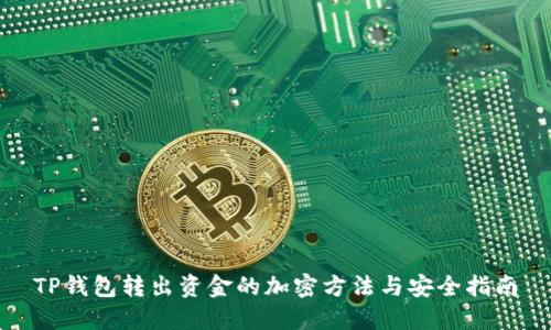 TP钱包转出资金的加密方法与安全指南