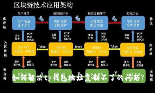 如何解决tp钱包地址复制不了的问题?