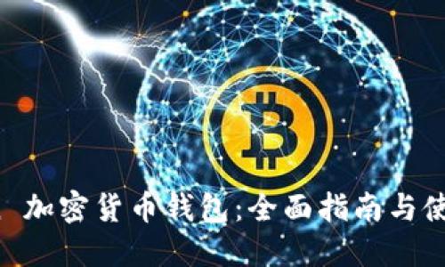 KuCoin 加密货币钱包：全面指南与使用技巧