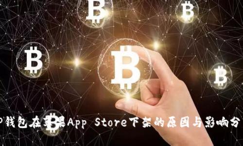 TP钱包在苹果App Store下架的原因与影响分析