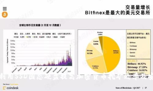 如何利用SSD固态硬盘提高加密货币挖矿效率及安全性