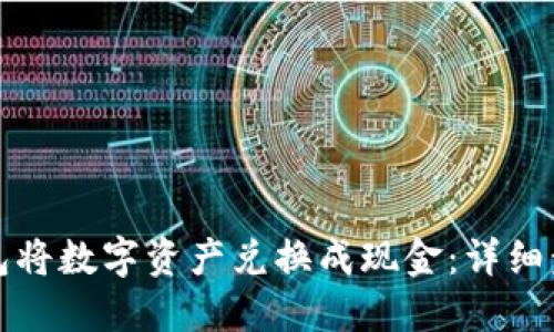 如何使用TP钱包将数字资产兑换成现金：详细步骤与实用技巧