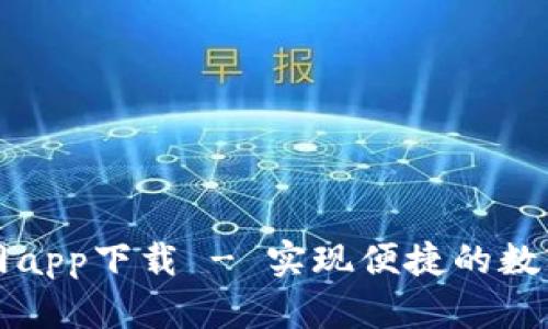 亿钱包官网app下载 - 实现便捷的数字钱包管理