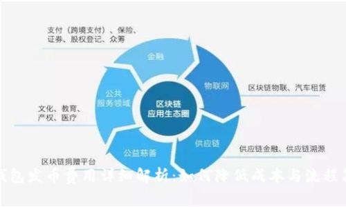 TP钱包发币费用详细解析：如何降低成本与流程简化